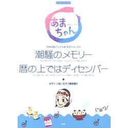 潮騒のメモリー/暦の上ではディセンバー－NHK連続テレビ小説「あまちゃん」より（ピアノピース ピアノソロ/ピアノ弾き語り） [単行本]