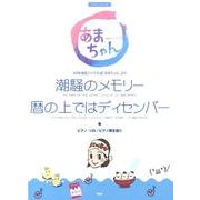 潮騒のメモリー/暦の上ではディセンバー－NHK連続テレビ小説「あまちゃん」より（ピアノピース ピアノソロ/ピアノ弾き語り） [単行本]