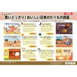 笑いどっさり!おいしい日本のたべもの民話(全6巻)（教育画劇のかみしばい アッハッハ!笑いどっさり!おいしい日本のたべもの） [絵本]