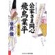 公家さま同心飛鳥業平―最期の瓦版(コスミック・時代文庫) [文庫]