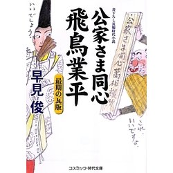 公家さま同心飛鳥業平―最期の瓦版(コスミック・時代文庫) [文庫]
