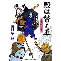 殿は替え玉―最高のふたり(コスミック・時代文庫) [文庫]