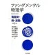 ファンダメンタル物理学―電磁気・熱・波動 第2版 [単行本]