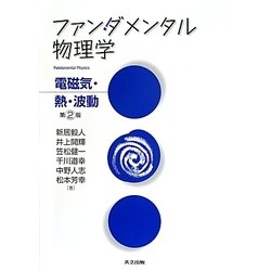 ファンダメンタル物理学―電磁気・熱・波動 第2版 [単行本]