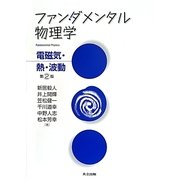 ファンダメンタル物理学―電磁気・熱・波動 第2版 [単行本]