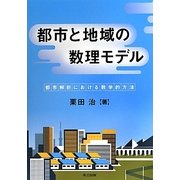 都市と地域の数理モデル―都市解析における数学的方法 [単行本]
