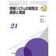 情報システムの開発法:基礎と実践(未来へつなぐデジタルシリーズ〈21〉) [全集叢書]