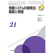 情報システムの開発法:基礎と実践(未来へつなぐデジタルシリーズ〈21〉) [全集叢書]
