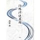 防鴨河使異聞 [単行本]