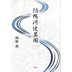 防鴨河使異聞 [単行本]