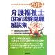 介護福祉士国家試験問題解説集〈2014年度版(第23回～第25回)〉 [単行本]