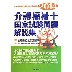 介護福祉士国家試験問題解説集〈2014年度版(第23回～第25回)〉 [単行本]