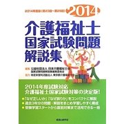 介護福祉士国家試験問題解説集〈2014年度版(第23回～第25回)〉 [単行本]