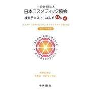 日本コスメティック協会検定テキスト コスメQ&A―コスメマイスター&スキンケアマイスター3級対応〈2014年度版〉 [単行本]