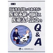 医療承継・相続と医療法人設立のQ&A―院長先生が知っておきたい [単行本]