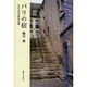 パリの宿―日仏文化交流史試論 [単行本]