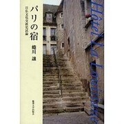 パリの宿―日仏文化交流史試論 [単行本]