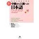 新中級から上級への日本語ワークブック－生きた素材で学ぶ [単行本]