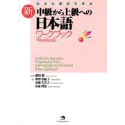 新中級から上級への日本語ワークブック－生きた素材で学ぶ [単行本]