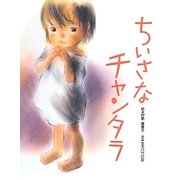 ちいさなチャンタラ [絵本]