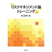 リスクマネジメント論トレーニング [単行本]
