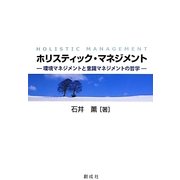 ホリスティック・マネジメント―環境マネジメントと意識マネジメントの哲学 [単行本]