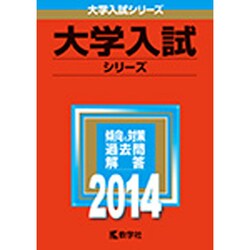 ヨドバシ.com - 赤本452 藤田保健衛生大学(医学部) 2014年版 [全集叢書