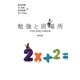 勉強と居場所―学校と家族の日韓比較 [単行本]