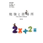 勉強と居場所―学校と家族の日韓比較 [単行本]