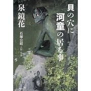 貝の穴に河童の居る事 [単行本]