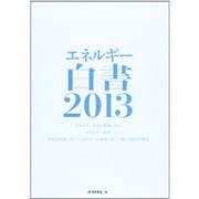 エネルギー白書 2013年版 [単行本]