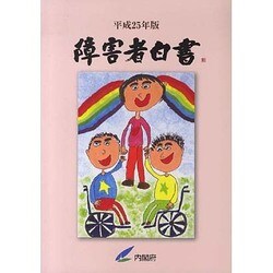 障害者白書 平成25年版 [単行本]