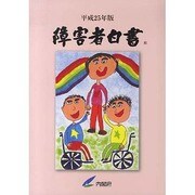 障害者白書 平成25年版 [単行本]