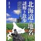 北海道の地名謎解き散歩(新人物文庫) [文庫]
