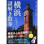 横浜謎解き散歩(新人物文庫) [文庫]