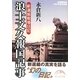 浪士文久報国記事―新選組戦場日記(新人物文庫) [文庫]