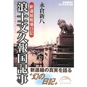 浪士文久報国記事―新選組戦場日記(新人物文庫) [文庫]