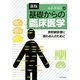 基礎からの臨床医学―放射線診療に携わる人のために 新版 [単行本]