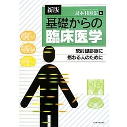 基礎からの臨床医学―放射線診療に携わる人のために 新版 [単行本]