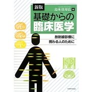 基礎からの臨床医学―放射線診療に携わる人のために 新版 [単行本]