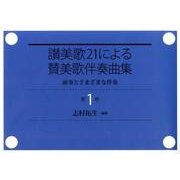 讃美歌21による賛美歌伴奏曲集 第1巻－前奏とさまざまな伴奏 [単行本]