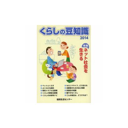 くらしの豆知識 2014年版 [単行本]