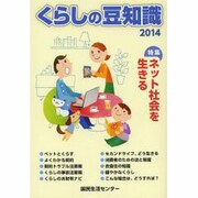 くらしの豆知識 2014年版 [単行本]