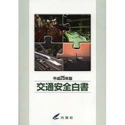 交通安全白書 平成25年版 [単行本]