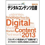 デジタルコンテンツ白書 2013 [単行本]