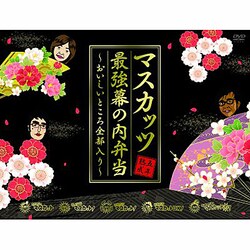 おねマスDVD 5年熟成マスカッツ最強幕の内弁当～おいしいところ全部入り～ おねマスDVD 5年熟成マスカッツ最強幕の内弁当～おいしいところ全部