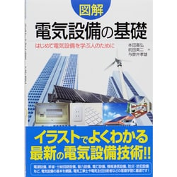 ヨドバシ.com - 図解 電気設備の基礎―はじめて電気設備を学ぶ人のため