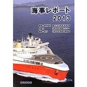 海事レポート〈2013〉 [単行本]