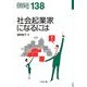 社会起業家になるには(なるにはBOOKS) [単行本]