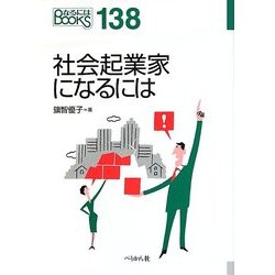 社会起業家になるには(なるにはBOOKS) [単行本]
